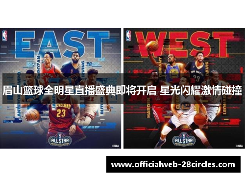 眉山篮球全明星直播盛典即将开启 星光闪耀激情碰撞