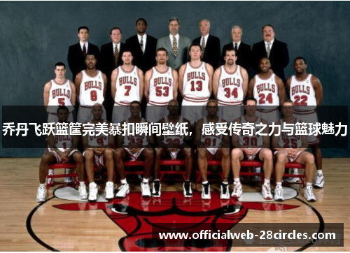 乔丹飞跃篮筐完美暴扣瞬间壁纸，感受传奇之力与篮球魅力