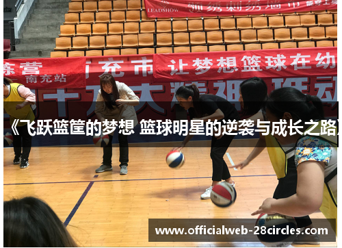 《飞跃篮筐的梦想 篮球明星的逆袭与成长之路》