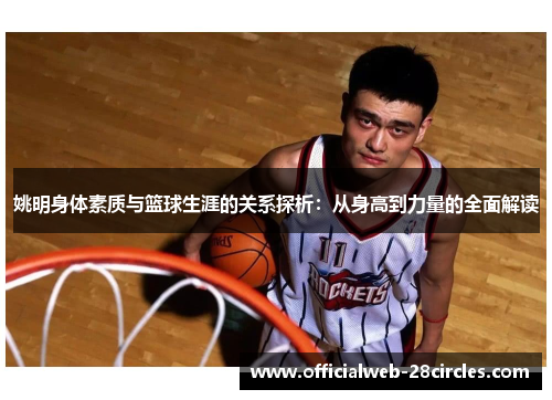 姚明身体素质与篮球生涯的关系探析：从身高到力量的全面解读