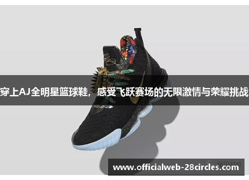 穿上AJ全明星篮球鞋，感受飞跃赛场的无限激情与荣耀挑战
