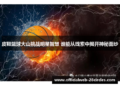 皮鞋篮球大山挑战明星智慧 谁能从线索中揭开神秘面纱