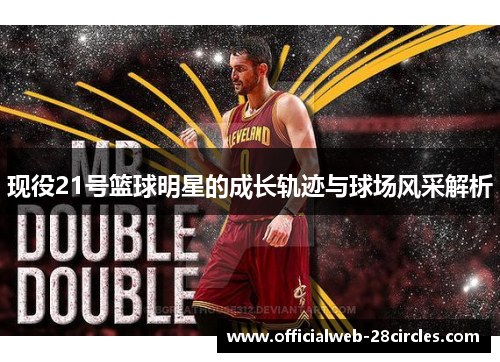 现役21号篮球明星的成长轨迹与球场风采解析