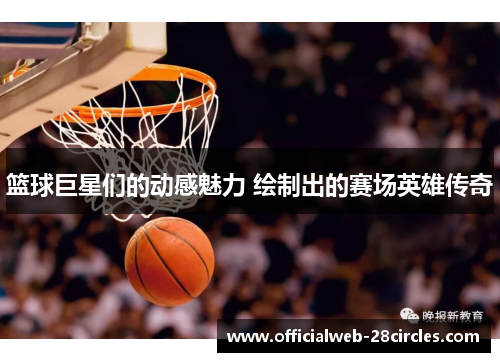 篮球巨星们的动感魅力 绘制出的赛场英雄传奇