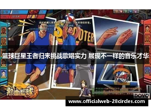 篮球巨星王者归来挑战歌唱实力 展现不一样的音乐才华