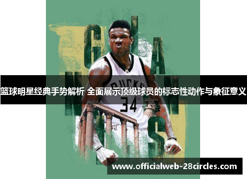 篮球明星经典手势解析 全面展示顶级球员的标志性动作与象征意义