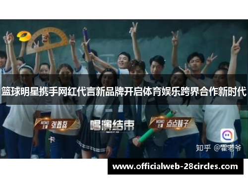 篮球明星携手网红代言新品牌开启体育娱乐跨界合作新时代