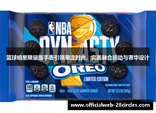 篮球明星限量版手表引领潮流时尚，完美融合运动与奢华设计