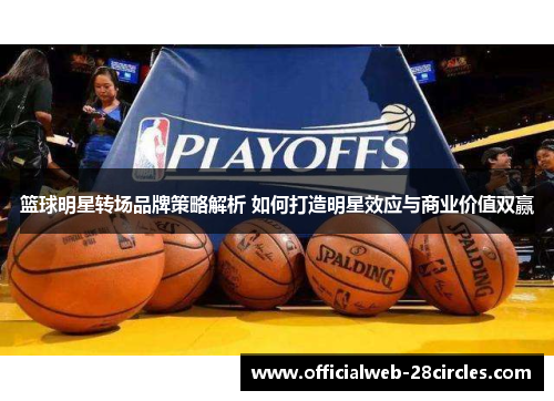 篮球明星转场品牌策略解析 如何打造明星效应与商业价值双赢