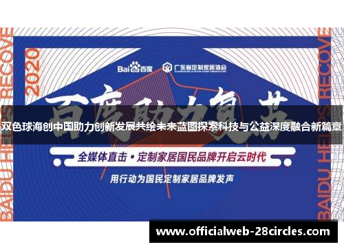 双色球海创中国助力创新发展共绘未来蓝图探索科技与公益深度融合新篇章