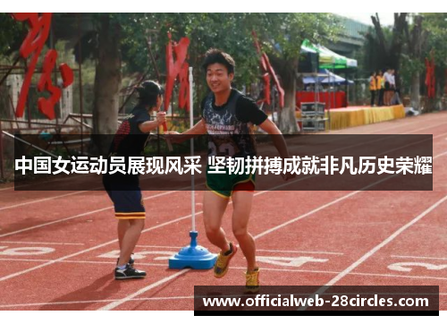 中国女运动员展现风采 坚韧拼搏成就非凡历史荣耀