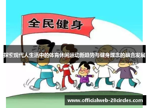 探索现代人生活中的体育休闲运动新趋势与健身理念的融合发展