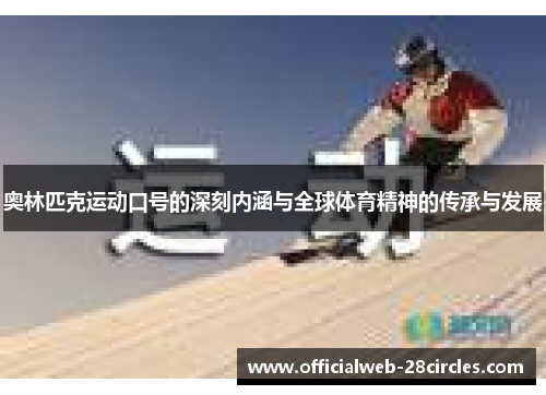 奥林匹克运动口号的深刻内涵与全球体育精神的传承与发展