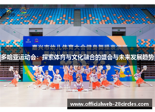 多哈亚运动会：探索体育与文化融合的盛会与未来发展趋势