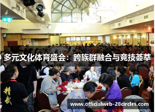 多元文化体育盛会：跨族群融合与竞技荟萃