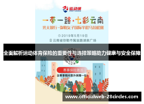 全面解析运动体育保险的重要性与选择策略助力健康与安全保障