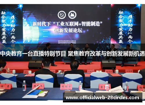 中央教育一台直播特别节目 聚焦教育改革与创新发展新机遇