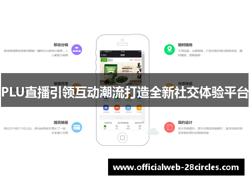 PLU直播引领互动潮流打造全新社交体验平台