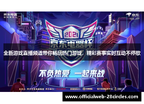 全新游戏直播频道带你畅玩热门游戏，精彩赛事实时互动不停歇