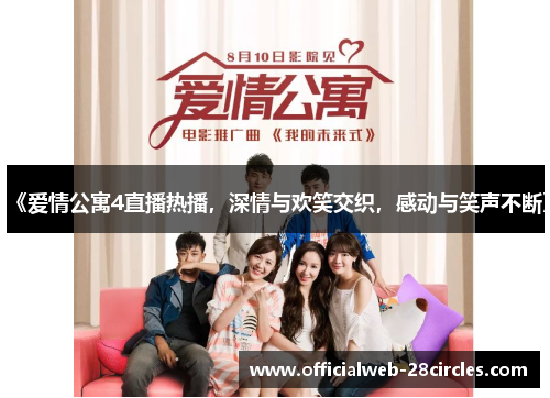 《爱情公寓4直播热播，深情与欢笑交织，感动与笑声不断》
