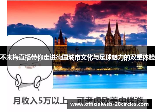 不来梅直播带你走进德国城市文化与足球魅力的双重体验