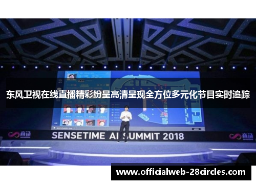 东风卫视在线直播精彩纷呈高清呈现全方位多元化节目实时追踪