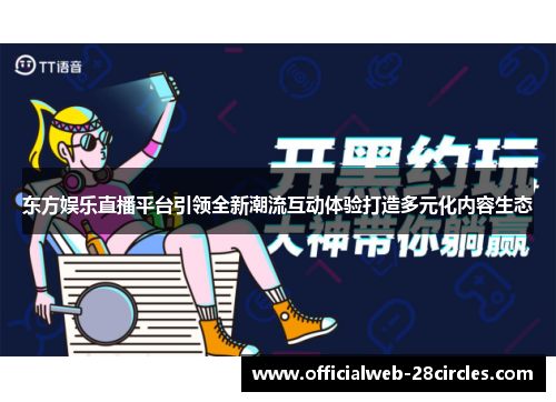 东方娱乐直播平台引领全新潮流互动体验打造多元化内容生态