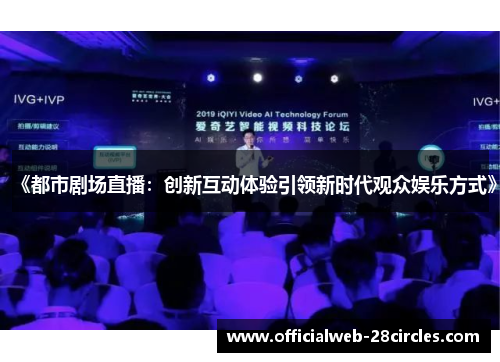 《都市剧场直播：创新互动体验引领新时代观众娱乐方式》