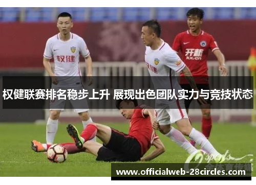 权健联赛排名稳步上升 展现出色团队实力与竞技状态