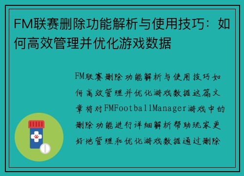 FM联赛删除功能解析与使用技巧：如何高效管理并优化游戏数据