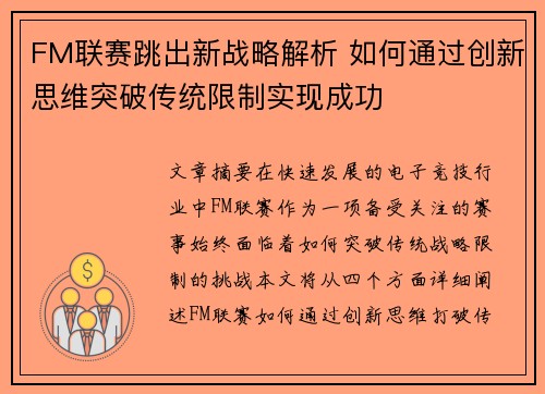 FM联赛跳出新战略解析 如何通过创新思维突破传统限制实现成功