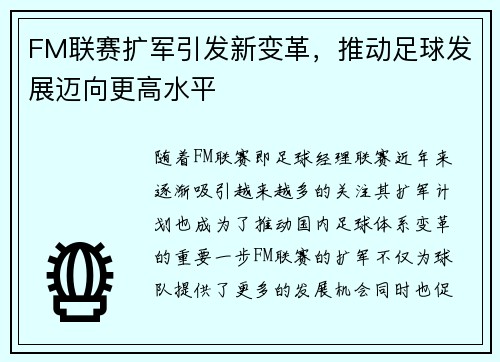 FM联赛扩军引发新变革，推动足球发展迈向更高水平