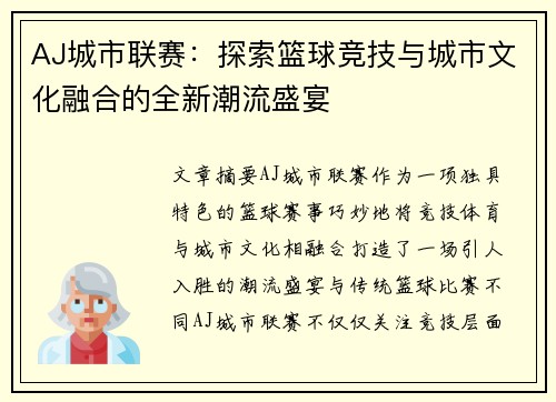 AJ城市联赛：探索篮球竞技与城市文化融合的全新潮流盛宴