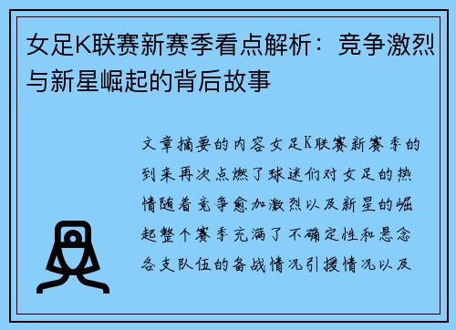 女足K联赛新赛季看点解析：竞争激烈与新星崛起的背后故事