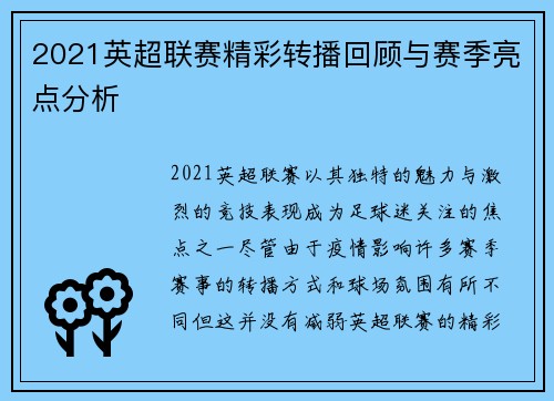 2021英超联赛精彩转播回顾与赛季亮点分析