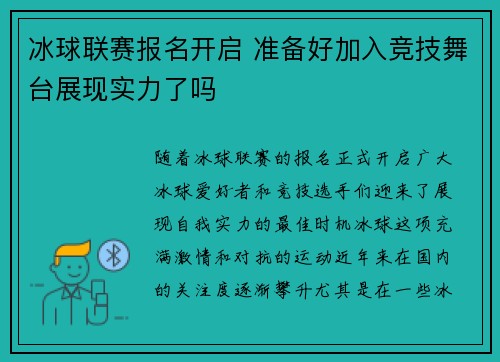冰球联赛报名开启 准备好加入竞技舞台展现实力了吗