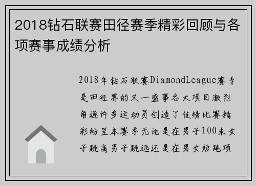 2018钻石联赛田径赛季精彩回顾与各项赛事成绩分析