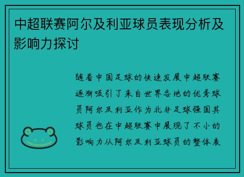 中超联赛阿尔及利亚球员表现分析及影响力探讨
