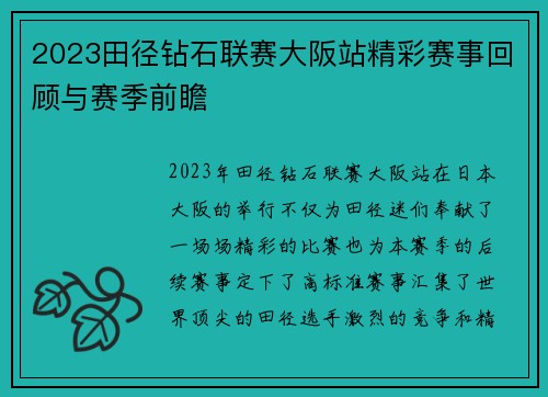 2023田径钻石联赛大阪站精彩赛事回顾与赛季前瞻