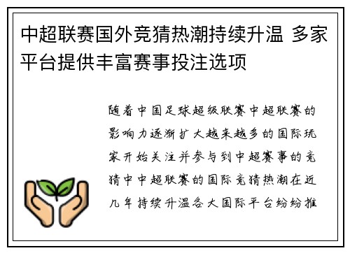 中超联赛国外竞猜热潮持续升温 多家平台提供丰富赛事投注选项