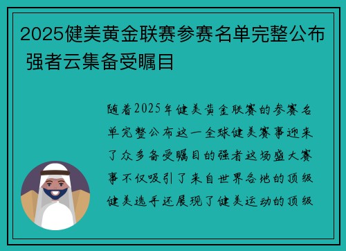 2025健美黄金联赛参赛名单完整公布 强者云集备受瞩目