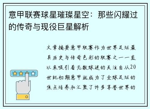 意甲联赛球星璀璨星空：那些闪耀过的传奇与现役巨星解析