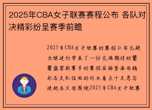 2025年CBA女子联赛赛程公布 各队对决精彩纷呈赛季前瞻