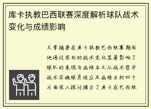库卡执教巴西联赛深度解析球队战术变化与成绩影响