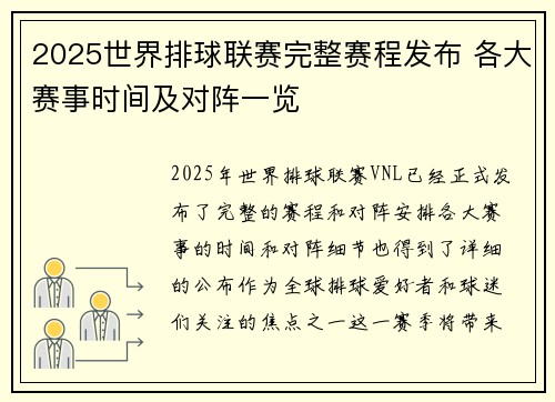 2025世界排球联赛完整赛程发布 各大赛事时间及对阵一览