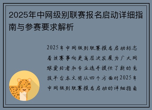 2025年中网级别联赛报名启动详细指南与参赛要求解析