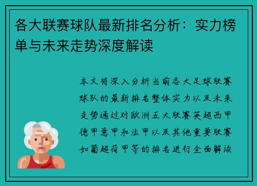 各大联赛球队最新排名分析：实力榜单与未来走势深度解读