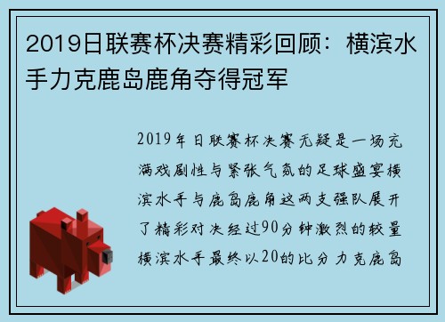 2019日联赛杯决赛精彩回顾：横滨水手力克鹿岛鹿角夺得冠军