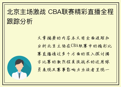 北京主场激战 CBA联赛精彩直播全程跟踪分析