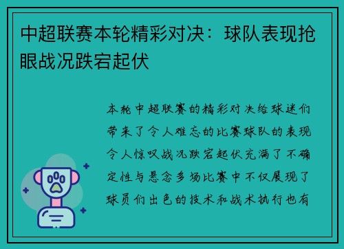 中超联赛本轮精彩对决：球队表现抢眼战况跌宕起伏